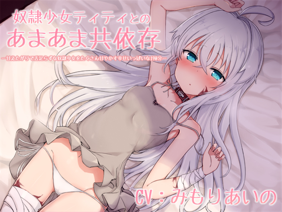  【KU100】奴隷少女ティティとのあまあま共依存-甘えたがりで舌足らずな奴隷少女をたくさん甘やかす幸せいっぱいな190分-