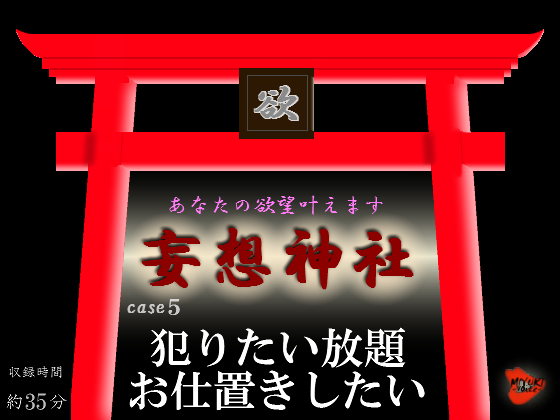 妄想神社 case５ 犯りたい放題お仕置きしたい