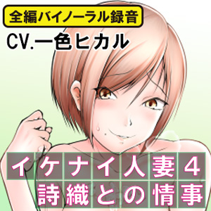イケナイ人妻４ 詩織との情事