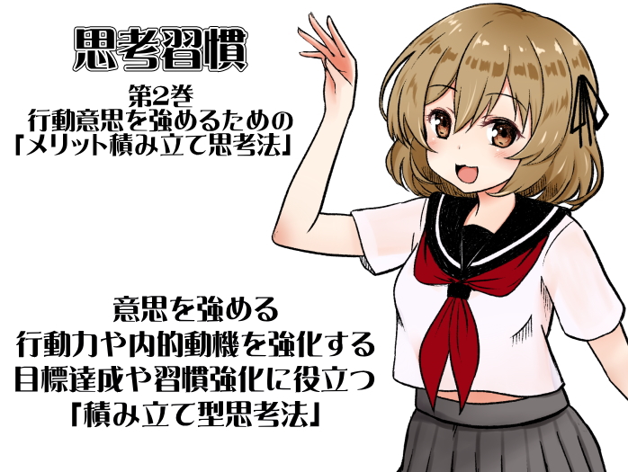 思考習慣 第2巻：行動意思を強めるためのメリット積み立て思考法 ・意思を強める ・行動力や内的動機を強化する ・目標達成や習慣強化に役立つ積み立て型思考法