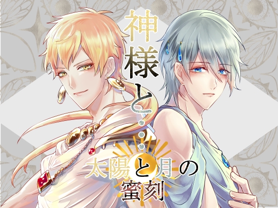神様と…太陽と月の蜜刻