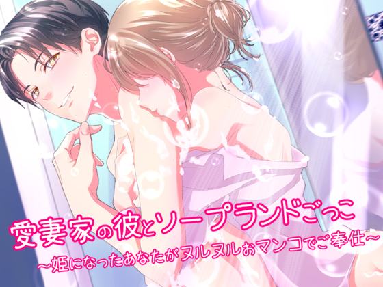 愛妻家の彼(仮)とソープランドごっこ～姫になったあなたがヌルヌルおマンコでご奉仕～