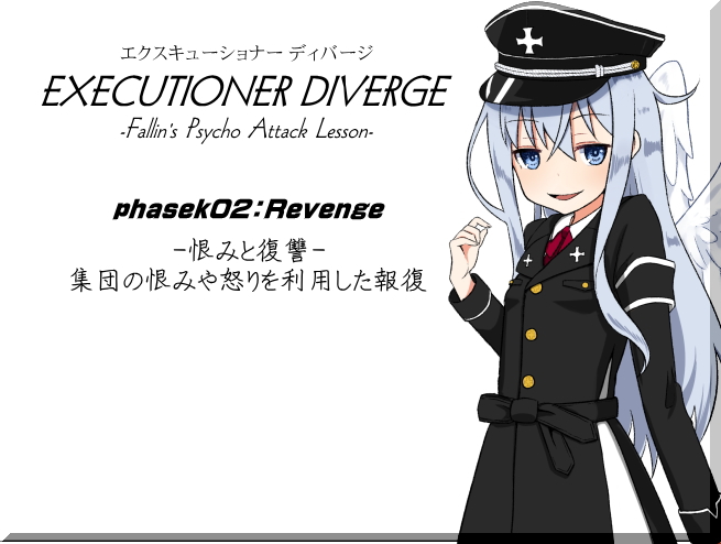エクスキューショナー ディバージ EXECUTIONER DIVERGE  phase02：Revenge -恨みと復讐- 集団の恨みや怒りを利用した報復 