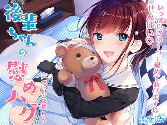 後輩ちゃんの慰めハグ　～いっぱいぎゅ～ってしてあげますね、せんぱい♪～