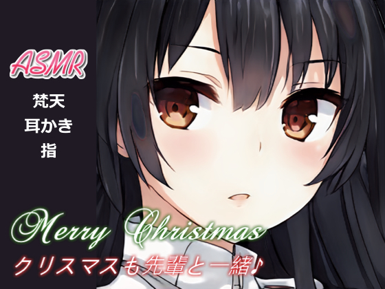 【耳かき・膝枕】クリスマスも先輩と一緒♪【ASMR】