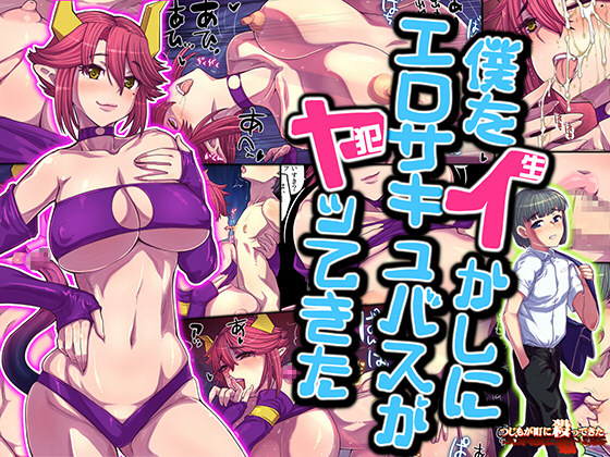 来世勇者　僕をイかしにエロサキュバスがヤってきた