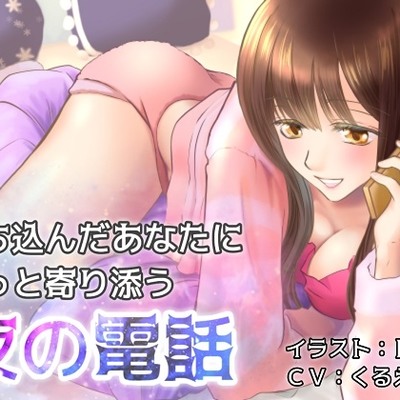 落ち込んだあなたにそっと寄り添う夜の電話