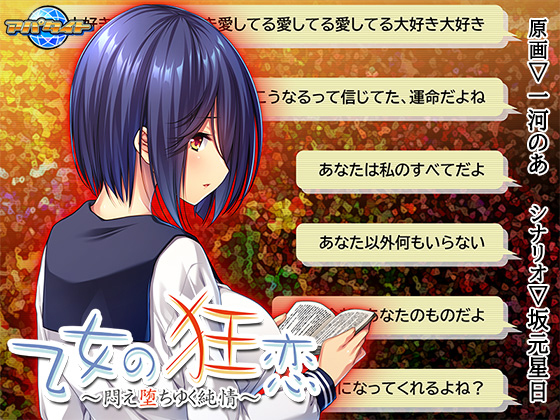 乙女の狂恋 ～悶え堕ちゆく純情～