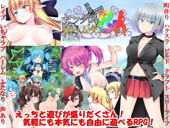 セックス&amp;ホームダンジョン