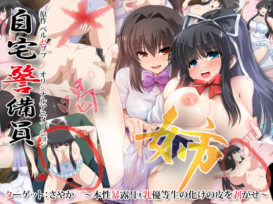 自宅警備員 ターゲット：さやか ～本性暴露！巨乳優等生の化けの皮を剥がせ～
