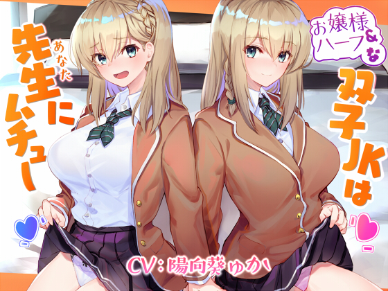 お嬢様&amp;ハーフな双子JKは先生(あなた)にムチュー