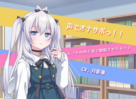 声でオナサポっ！！