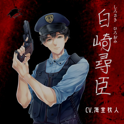 白崎尋臣　体験版