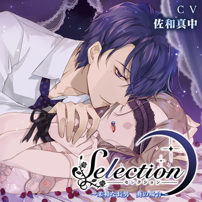 Selection～柔和な長男 葵の場合～【がるまに限定特典SS付】 体験版