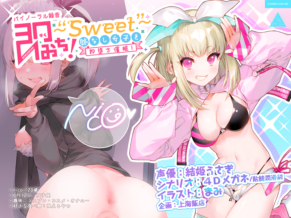 即おち！〜"Sweet"〜脈なし女子を即堕ち催眠→レイヤーnicoちゃん低音アクメでオフパコ催眠【バイノーラル録音】
