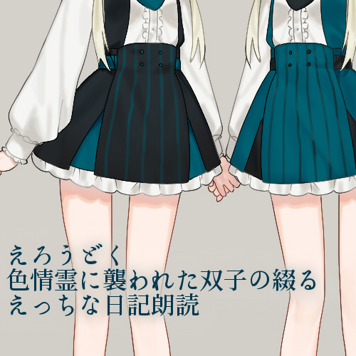 えろうどく-色情霊に襲われた双子の綴るえっちな日記朗読-