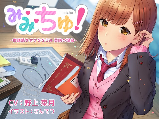 み・み・ちゅ！-世話焼きおさななじみ 美咲の場合-