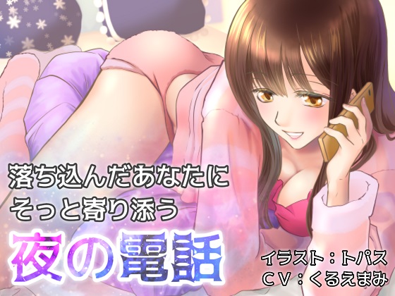 落ち込んだあなたにそっと寄り添う夜の電話