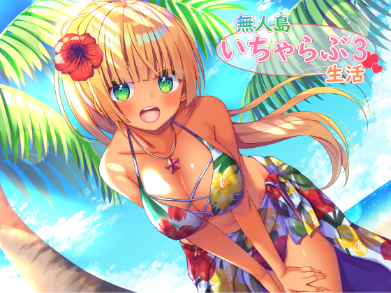 無人島いちゃらぶ生活3
