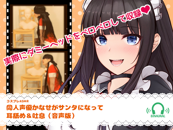 【コスプレASMR】同人声優かなせがサンタになって耳舐め＆吐息