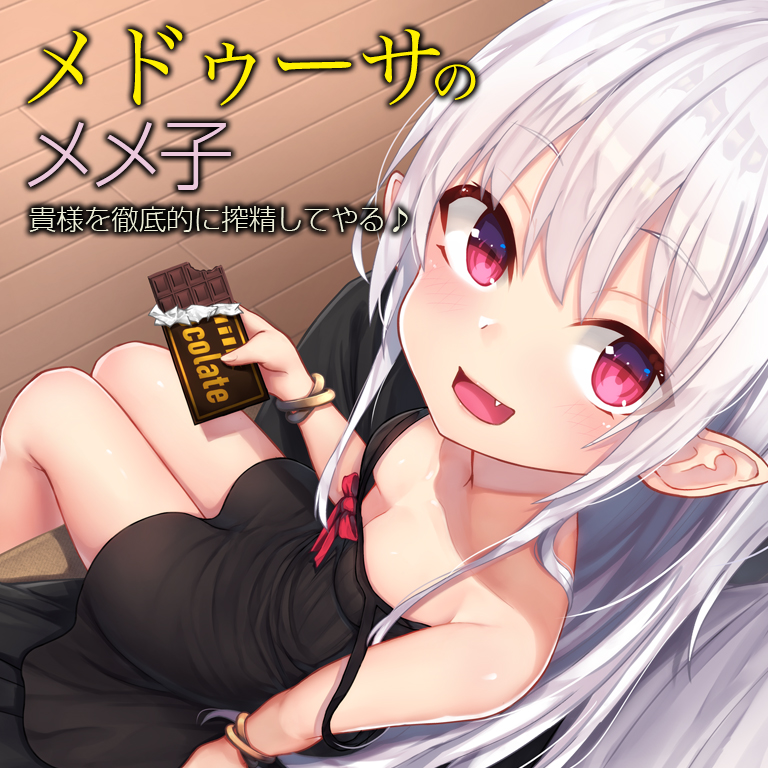 メドゥーサのメメ子【バイノーラル】～貴様を徹底的に搾精してやる♪～