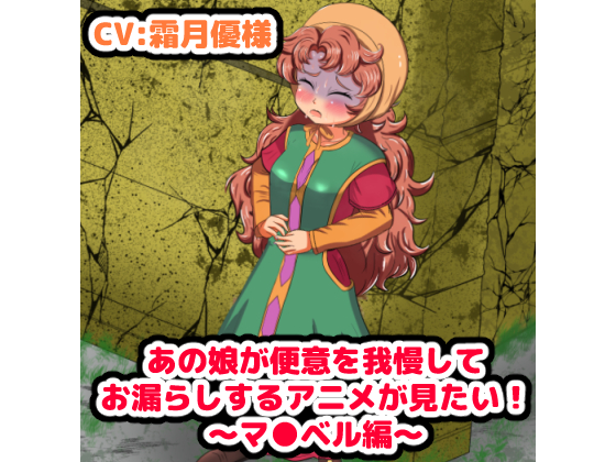 あの娘が便意を我慢してお漏らしする”アニメ”が見たい！　～マリベル編～