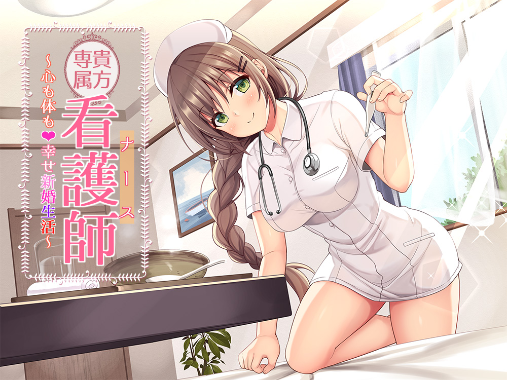 【DL版】貴方専属看護師～心も体も♪幸せ新婚生活～ 