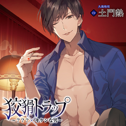狡猾トラップ～？？？×キケンな男～（出演：土門熱）【SS付き】