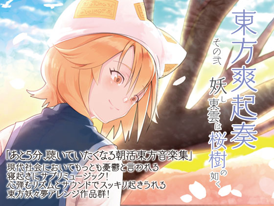 東方爽起奏　その弐　妖し東雲は桜樹の如く