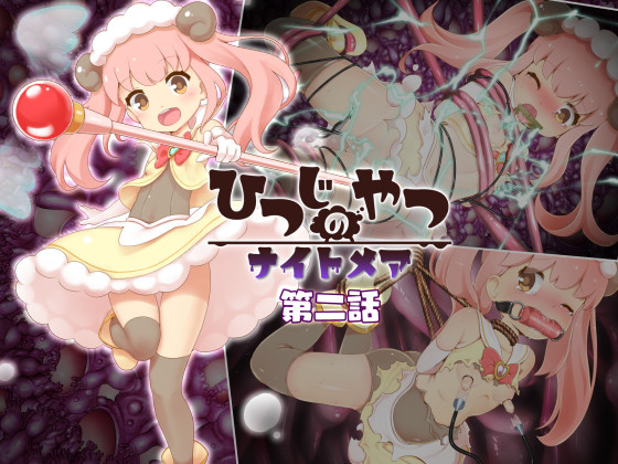 ひつじのやつナイトメア 第二話