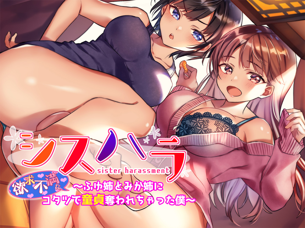 【DL版/KU100】シスハラ～(欲求不満な)ふゆ姉とみか姉にコタツで童貞奪われちゃった僕～ 
