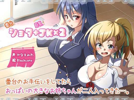 番台ショタ＋巨乳JK×2