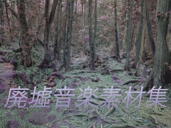 廃墟音楽素材集