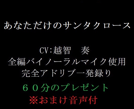 あなただけのサンタクロース