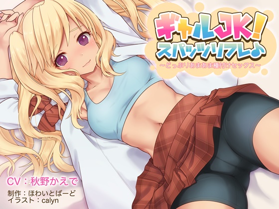 ギャルJK！スパッツリフレ♪～どっぷりあまあま種付けセックス～【バイノーラル】