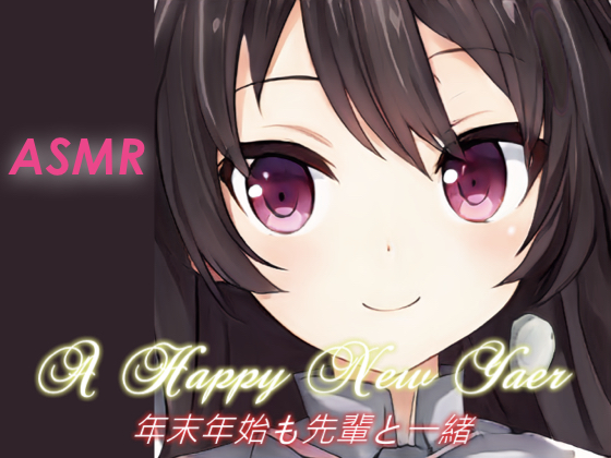 【耳かき・着物】年末年始も先輩と一緒♪【ASMR】