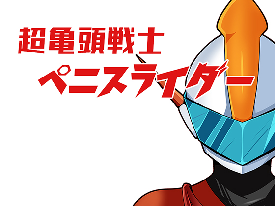 超亀頭戦士 ペニスライダー