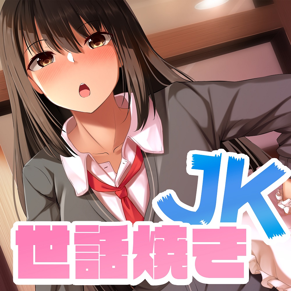 世話焼きJK ～クールなバイトちゃんは押しに弱い～