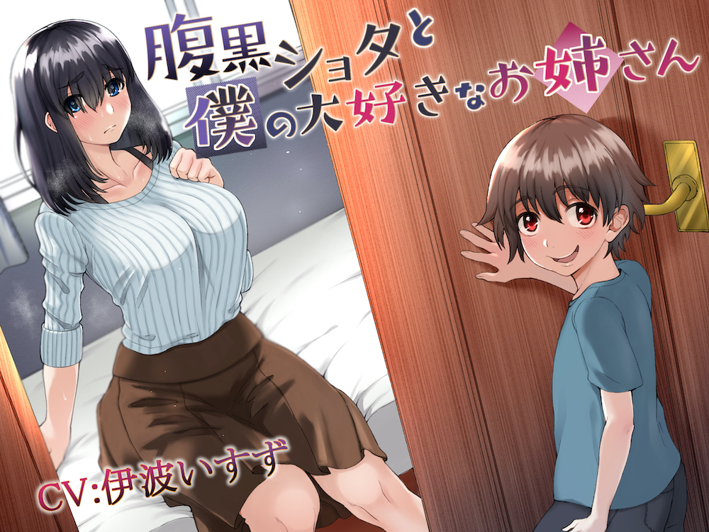 腹黒ショタと僕の大好きなお姉さん