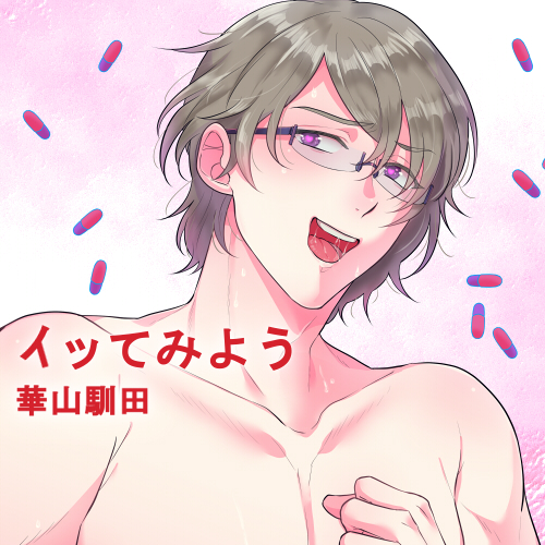 イッてみよう