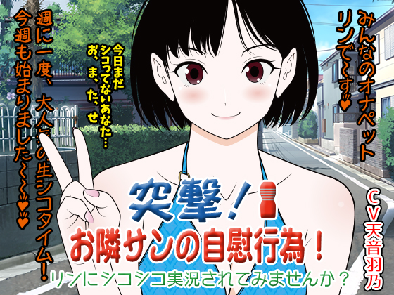 突撃★お隣サン（オナニスト）の自慰行為！　リンにシコシコ実況されてみませんか？