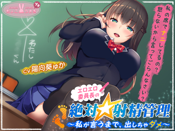 エロエロ委員長の絶対☆射精管理～私が言うまで、出しちゃダメ～【KU100バイノーラル】