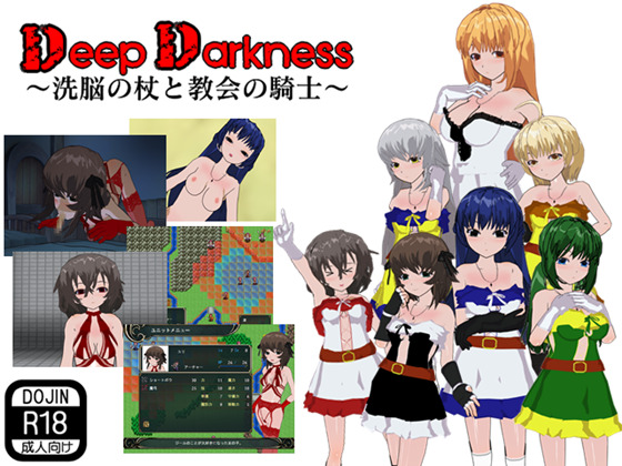  Deep Darkness ～洗脳の杖と教会の騎士～