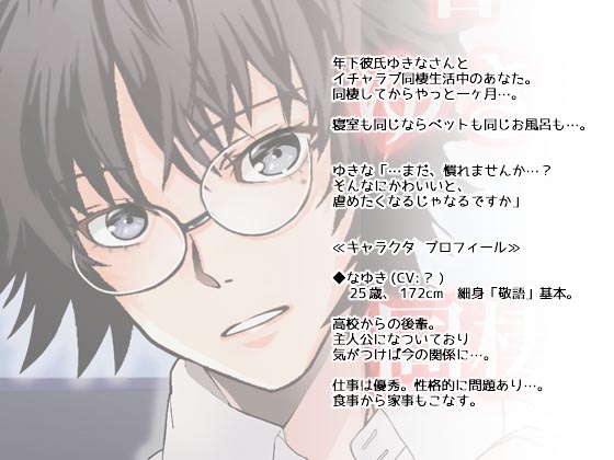 甘々囁きゆきさんと同棲生活