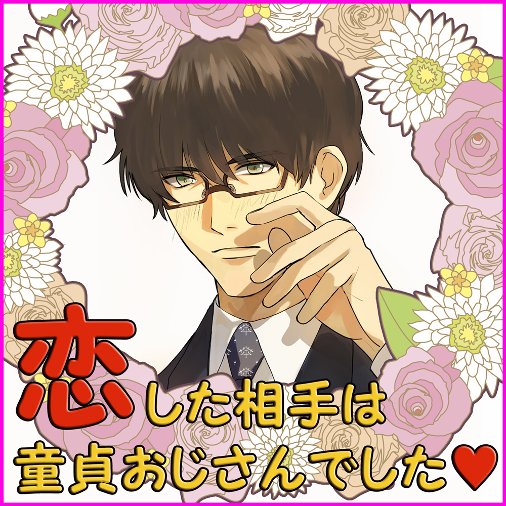 恋した相手は童貞おじさんでした
