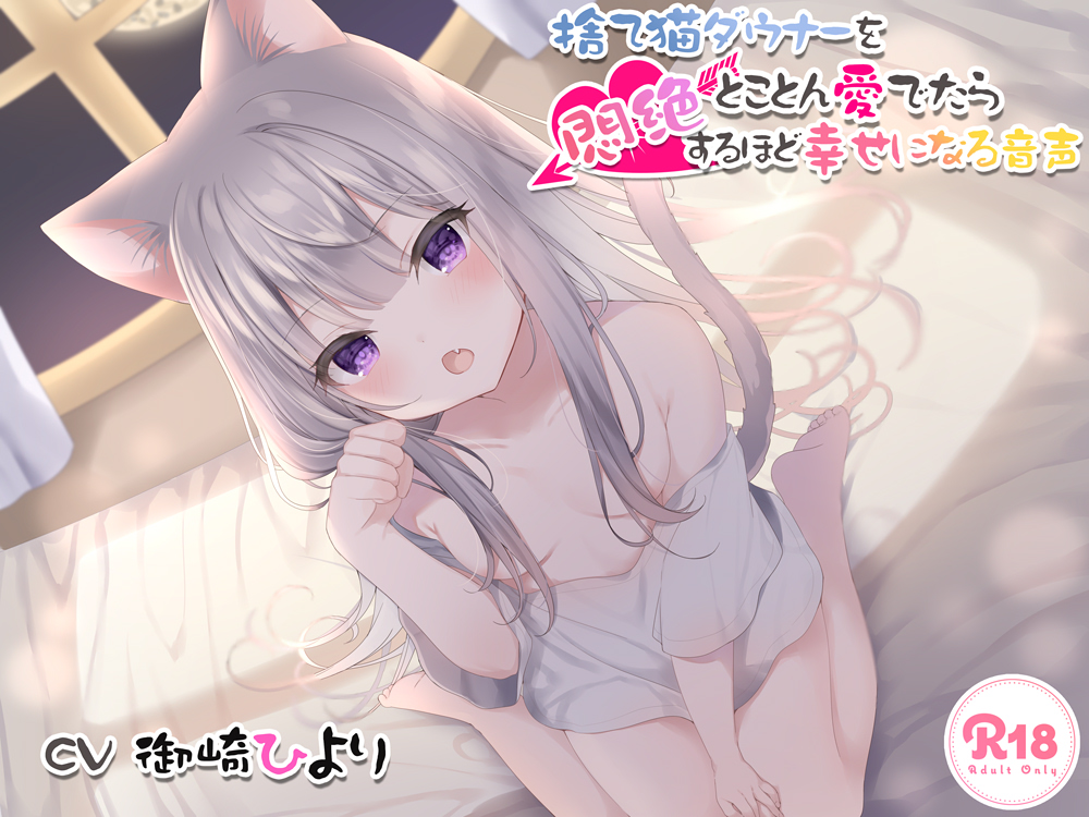 捨て猫ダウナーをとことん愛でたら悶絶するほど幸せになる音声