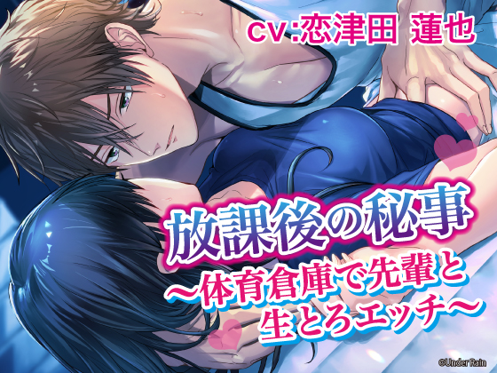 放課後の秘事～体育倉庫で先輩と生とろエッチ～
