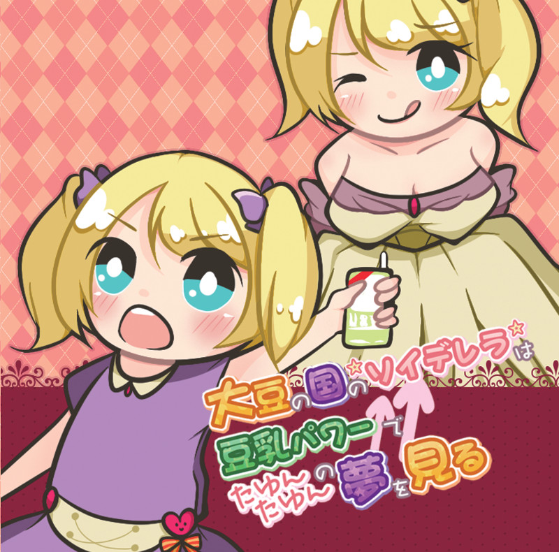 大豆の国の☆ソイデレラ☆は豆乳パワー↑↑でたゆんたゆんの夢を見る