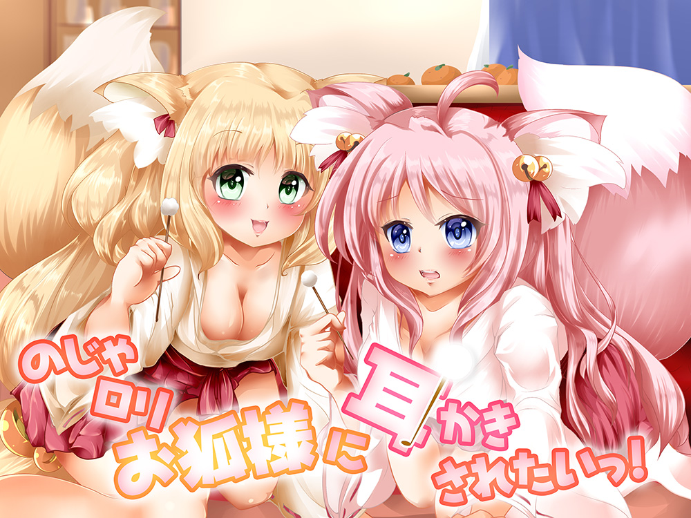 【極上耳かき/もふもふ梵天】のじゃロリお狐様に耳かきされたいっ!【DL版】