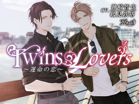 Twins Lovers ～運命の恋～